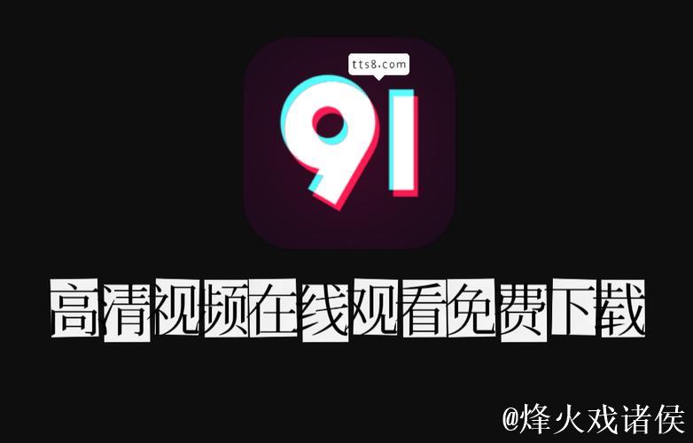 91视频怎么下载
